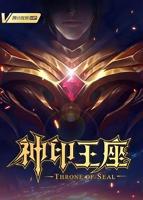 神印王座动漫