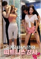 韩国电影我的贴身教练